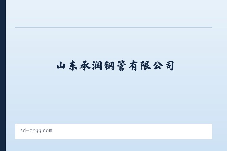 无缝钢管,合金钢管,精密钢管,无缝方管,异型钢管,化肥专用管,石油裂化管,高压锅炉管,管线管,无缝弯管-山东承润钢管有限公司 列表图