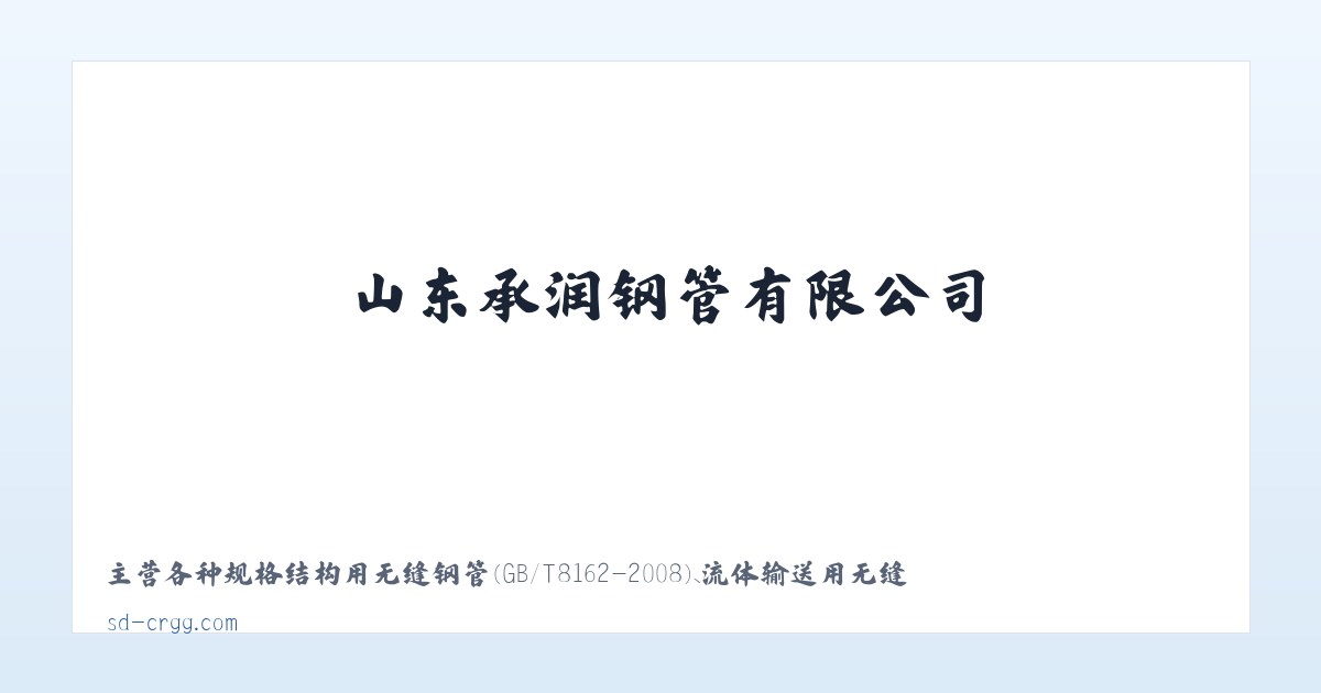 无缝钢管,合金钢管,精密钢管,无缝方管,异型钢管,化肥专用管,石油裂化管,高压锅炉管,管线管,无缝弯管-山东承润钢管有限公司 主图