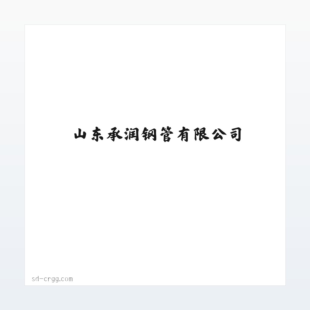 无缝钢管,合金钢管,精密钢管,无缝方管,异型钢管,化肥专用管,石油裂化管,高压锅炉管,管线管,无缝弯管-山东承润钢管有限公司 方图