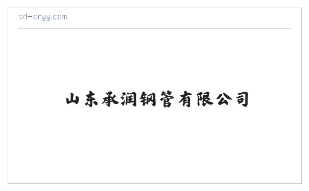 无缝钢管,合金钢管,精密钢管,无缝方管,异型钢管,化肥专用管,石油裂化管,高压锅炉管,管线管,无缝弯管-山东承润钢管有限公司 缩略图